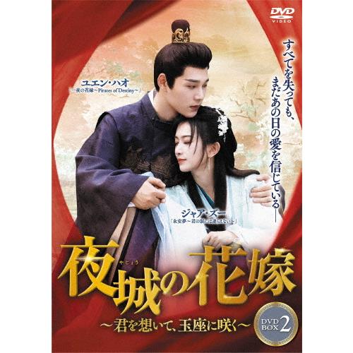 夜城の花嫁 〜君を想いて、玉座に咲く〜 DVD-BOX2/ユエン・ハオ[DVD