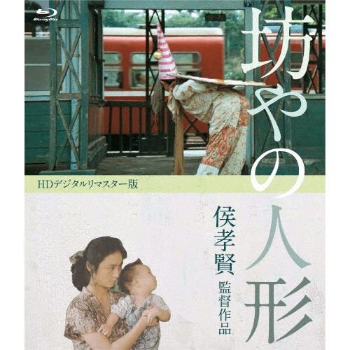 坊やの人形〈HDデジタルリマスター版〉/チェン・ボージョン[Blu-ray]【返品種別A】｜joshin-cddvd