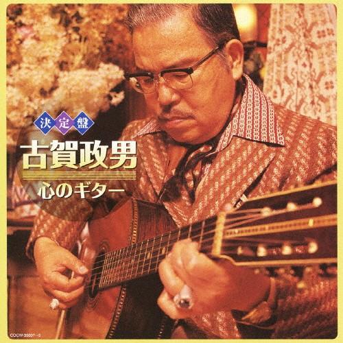 (決定盤)古賀政男 心のギター/古賀政男[CD]【返品種別A】（Yahoo!・Joshin web CDDVD Yahoo!店）