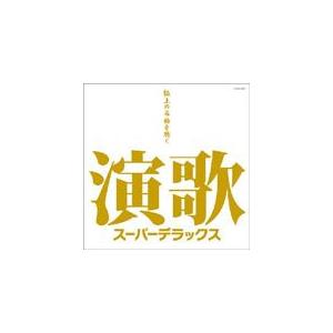 演歌スーパーデラックス〜極上の名曲を聴く〜/オムニバス[CD]【返品種別A】｜joshin-cddvd