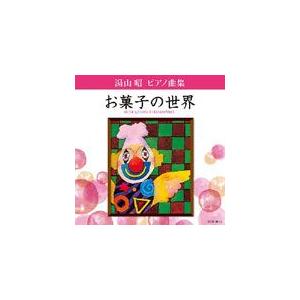湯山昭 ピアノ曲集 お菓子の世界 堀江真理子 Cd 返品種別a