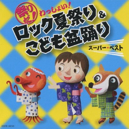 祭りだ!わっしょい! ロック夏祭り＆こども盆踊り スーパー・ベスト/盆踊り[CD]【返品種別A】｜joshin-cddvd