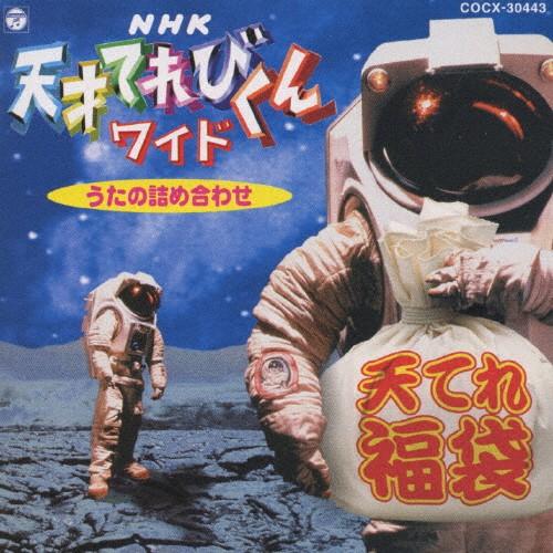 天才てれびくんワイド 〜うたの詰め合わせ〜 天てれ福袋/テレビ主題歌