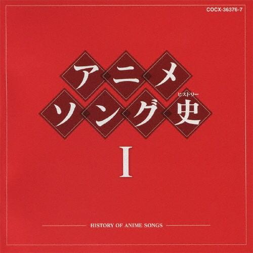アニメソング史I/アニメ主題歌[CD]【返品種別A】 : Joshin web CDDVD