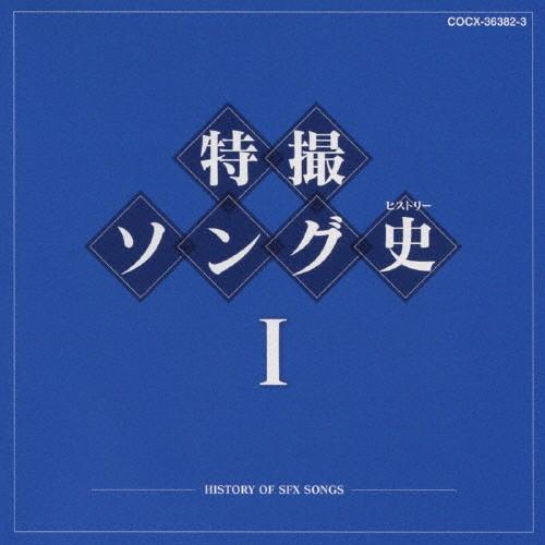 特撮ソング史I/テレビ主題歌[Blu-specCD]【返品種別A】 : Joshin web 