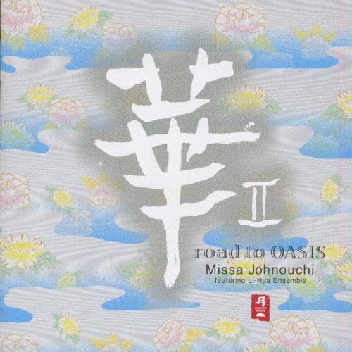 華II 〜road to OASIS/城之内ミサ[CD]【返品種別A】（Yahoo!・Joshin web CDDVD Yahoo!店）