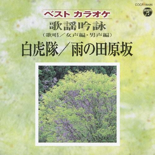 ベストカラオケ 歌謡吟詠(女声・男声編/歌唱) 白虎隊/雨の田原坂/橋本征憲,小野照花,向山侑真[CD]【返品種別A】（Yahoo!・Joshin web CDDVD Yahoo!店）