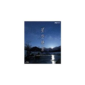 NHK-VIDEO「星空絶景〜名風景の夜空を彩る星〜」/BGV[Blu-ray]【返品種別A】｜joshin-cddvd