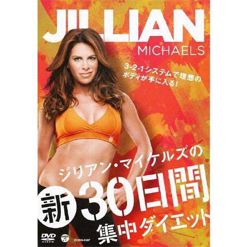 ジリアン マイケルズの新30日間集中ダイエット ジリアン マイケルズ Dvd 返品種別a Joshin Web Cddvd Paypayモール店 通販 Paypayモール