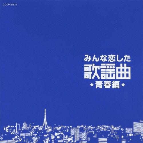 みんな恋した歌謡曲〜青春編〜/オムニバス[CD]【返品種別A】｜joshin-cddvd