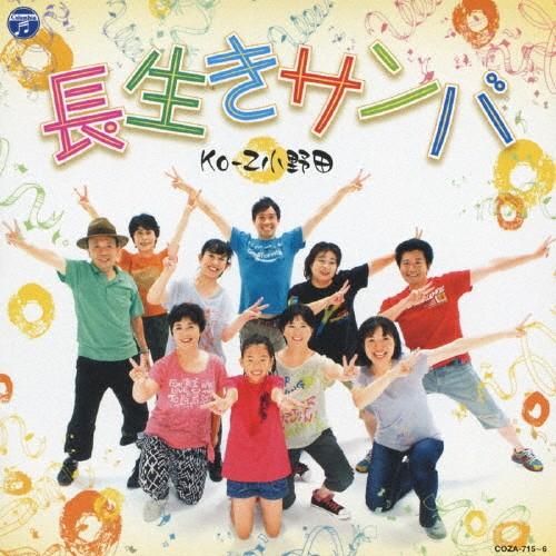 長生きサンバ/Ko-Z小野田[CD+DVD]【返品種別A】｜joshin-cddvd