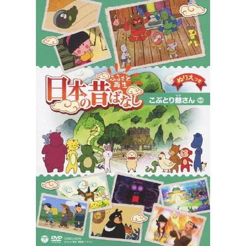 ふるさと再生 日本の昔ばなし 「こぶとり爺さん」/アニメーション[DVD]【返品種別A】｜joshin-cddvd