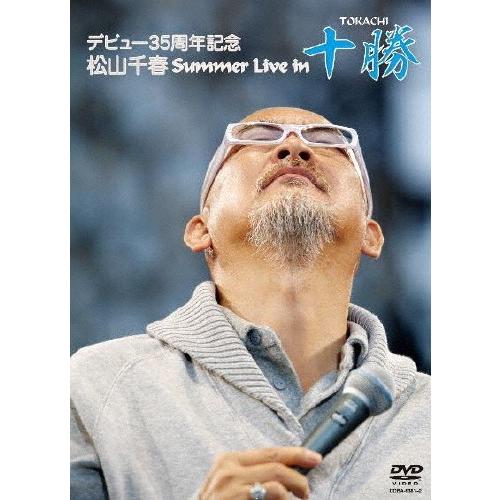 デビュー35周年記念 松山千春 Summer Live In 十勝/松山千春[DVD