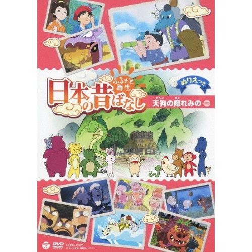 ふるさと再生 日本の昔ばなし 「天狗の隠れみの」/アニメーション[DVD