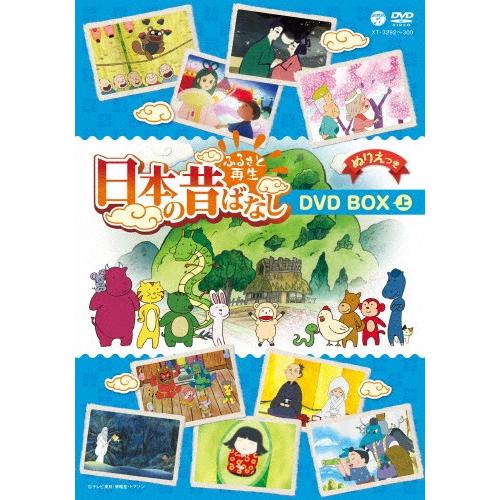 ふるさと再生 日本の昔ばなし DVD-BOX(上)/アニメーション[DVD]【返品