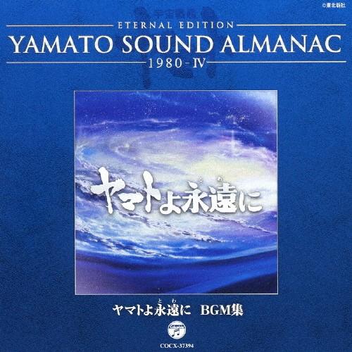 YAMATO SOUND ALMANAC 1980-IV「ヤマトよ永遠に BGM集」/サントラ[Blu-specCD]【返品種別A】｜joshin-cddvd