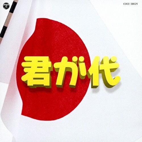 実用ベスト 君が代/教材用[CD]【返品種別A】（Yahoo!・Joshin web CDDVD Yahoo!店）