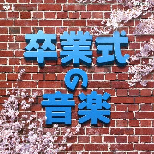 実用ベスト 卒業式の音楽/教材用[CD]【返品種別A】（Yahoo!・Joshin web CDDVD Yahoo!店）