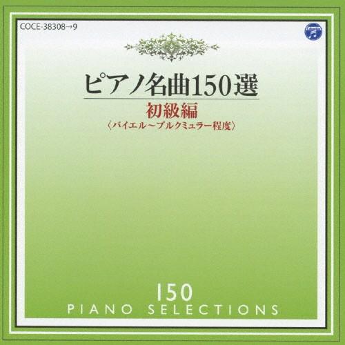 ピアノ名曲150選 初級編/イリーナ・メジューエワ[CD]【返品種別A】｜joshin-cddvd