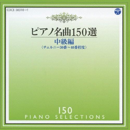 ピアノ名曲150選 中級編/イリーナ・メジューエワ[CD]【返品種別A】｜joshin-cddvd