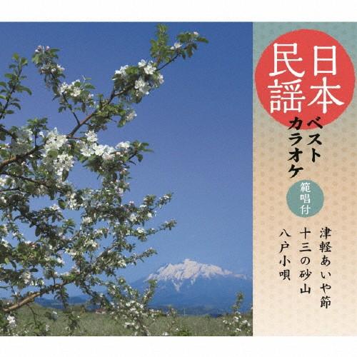 日本民謡ベストカラオケ〜範唱付〜 津軽あいや節/十三の砂山/八戸小唄/カラオケ[CD]【返品種別A】（Yahoo!・Joshin web CDDVD Yahoo!店）