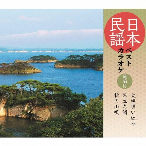 日本民謡ベストカラオケ〜範唱付〜 大漁唄い込み/お立ち酒/秋の山唄/カラオケ[CD]【返品種別A】（Yahoo!・Joshin web CDDVD Yahoo!店）