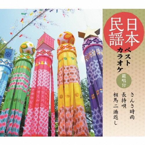日本民謡ベストカラオケ〜範唱付〜 さんさ時雨/長持唄/相馬二遍返し/カラオケ[CD]【返品種別A】（Yahoo!・Joshin web CDDVD Yahoo!店）