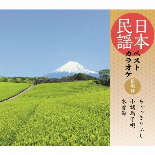 日本民謡ベストカラオケ〜範唱付〜 ちゃっきり節/小諸馬子唄/木曽節/カラオケ[CD]【返品種別A】（Yahoo!・Joshin web CDDVD Yahoo!店）