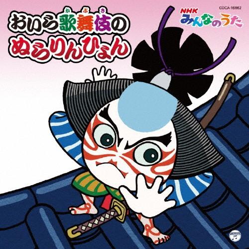 おいら歌舞伎のぬらりんひょん/ひまわり屋[CD]【返品種別A】（Yahoo!・Joshin web CDDVD Yahoo!店）