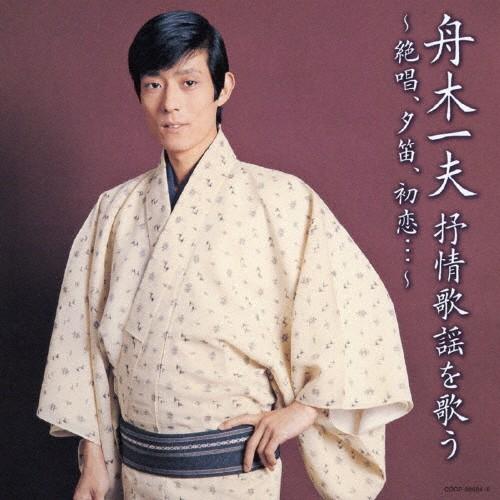 舟木一夫 抒情歌謡を歌う 〜絶唱、夕笛、初恋…〜/舟木一夫[CD]【返品