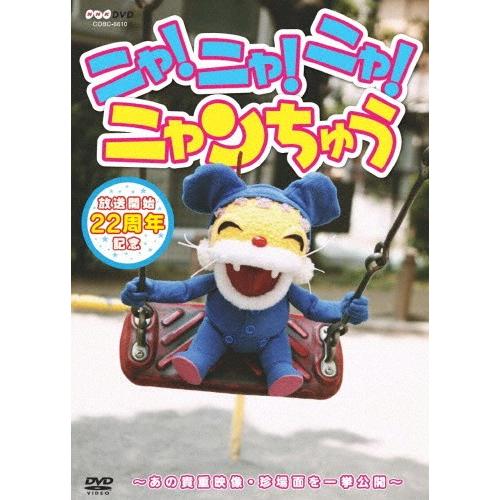 NHK-DVD ニャ!ニャ!ニャ! ニャンちゅう/ニャンちゅう[DVD]【返品種別A