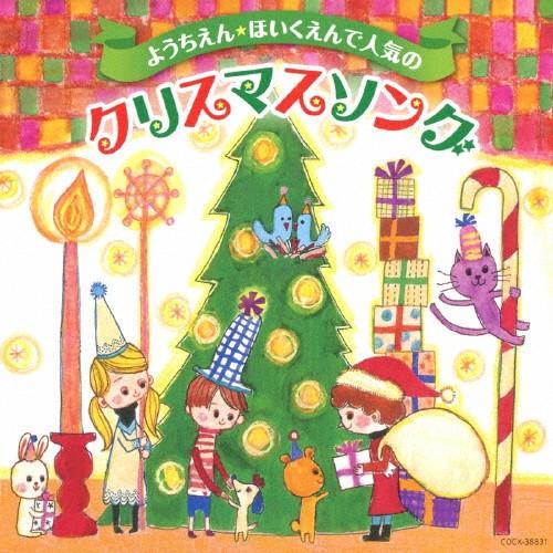 ようちえん ほいくえんで人気のクリスマスソング オムニバス Cd 返品種別a Joshin Web Cddvd Paypayモール店 通販 Paypayモール