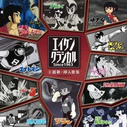 エイケンクラシカル 主題歌・挿入歌集 Since1963/テレビ主題歌[CD+DVD]【返品種別A】（Yahoo!・Joshin web CDDVD Yahoo!店）