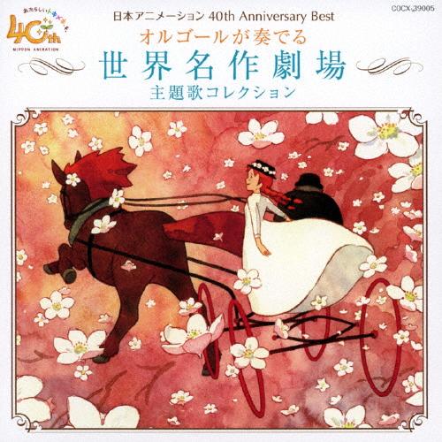日本アニメーション 40th Anniversary Best オルゴールが奏でる世界名作劇場主題歌コレクション/オルゴール[CD]【返品種別A】（Yahoo!・Joshin web CDDVD Yahoo!店）