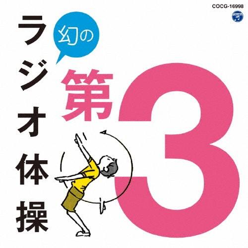 幻のラジオ体操 第3/体操[CD]【返品種別A】｜joshin-cddvd