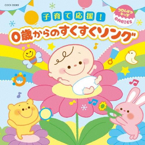 コロムビアキッズ BABIES 子育て応援!0歳からのすくすくソング/子供向け[CD]【返品種別A】｜joshin-cddvd