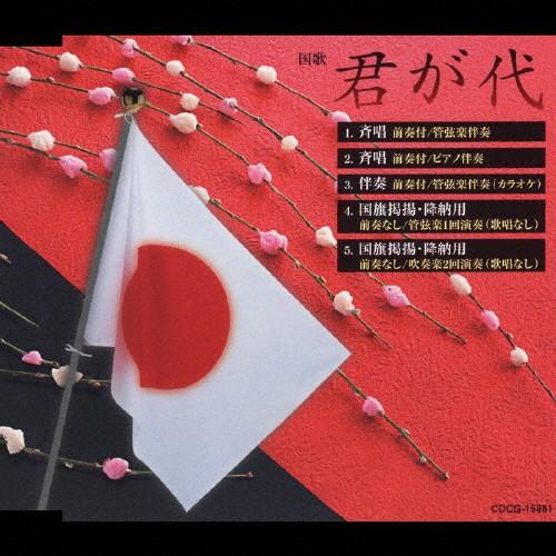 君が代/日本合唱協会,増田順平,渡辺暁男,橋本正暢[CD]【返品種別A】（Yahoo!・Joshin web CDDVD Yahoo!店）