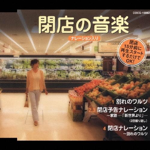 閉店の音楽/コロムビア・オーケストラ,矢吹洋子[CD]【返品種別A】（Yahoo!・Joshin web CDDVD Yahoo!店）