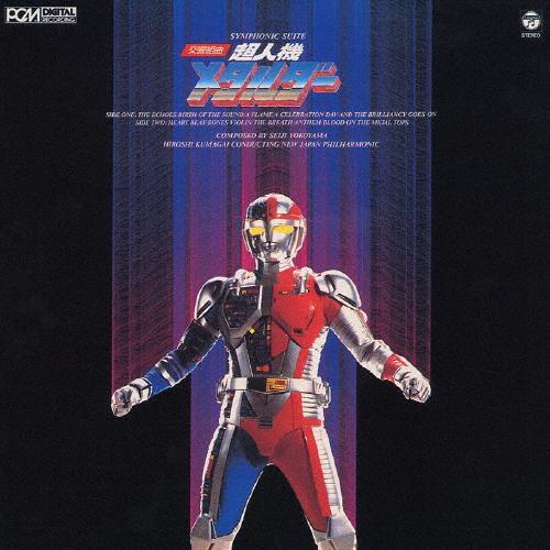 [枚数限定][限定盤]交響組曲 超人機メタルダー/TVサントラ[CD]【返品種別A】（Yahoo!・Joshin web CDDVD Yahoo!店）