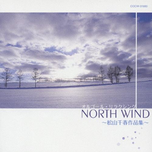 オルゴール・リラクシング NORTH WIND 〜松山千春作品集〜/オルゴール[CD]【返品種別A】（Yahoo!・Joshin web CDDVD Yahoo!店）