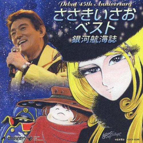ささきいさお45周年記念ベスト 銀河航海誌/ささきいさお[CD]【返品種別A】｜joshin-cddvd