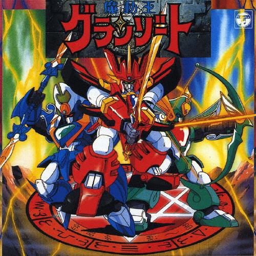 枚数限定][限定盤]魔動王グランゾート 音楽集[ANIMEX1200 シリーズ100