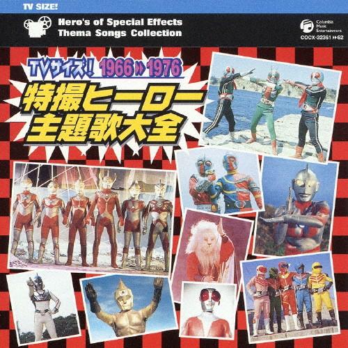 TVサイズ!特撮ヒーロー主題歌大全 1966-1976(2枚組)/テレビ主題歌[CD]【返品種別A】｜joshin-cddvd