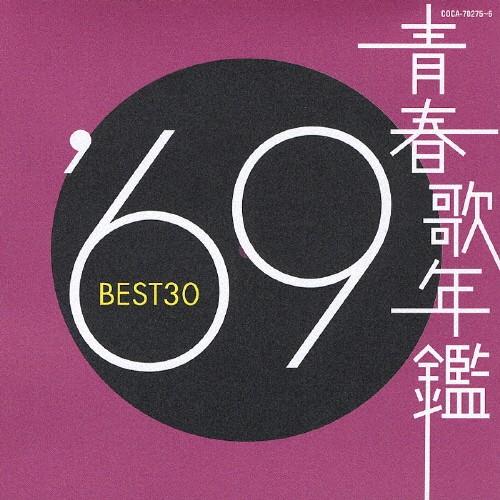 青春歌年鑑 '69 BEST30/オムニバス[CD]【返品種別A】｜joshin-cddvd