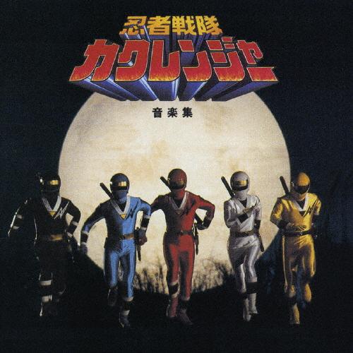 復刻版「忍者戦隊カクレンジャー」音楽集　完全限定生産デジタルリマスタリング盤 枚数限定][限定盤]忍者戦隊カクレンジャー 音楽集/TVサントラ[CD