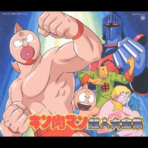 キン肉マン超人大全集 全53曲 Tvサントラ Cd 返品種別a Joshin Web Cddvd Paypayモール店 通販 Paypayモール