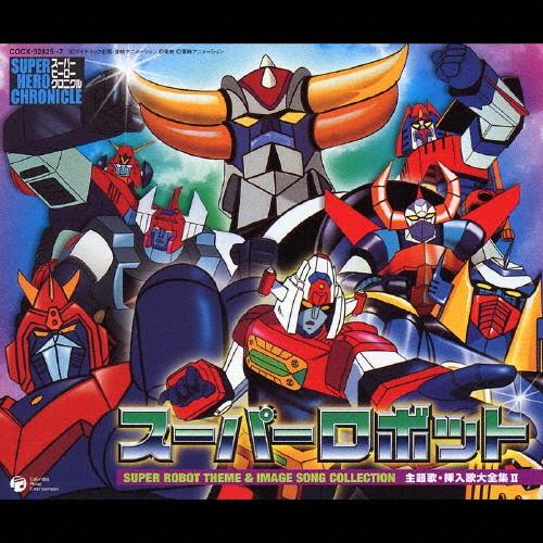 スーパーロボット 主題歌・挿入歌大全集II/テレビ主題歌[CD]【返品種別