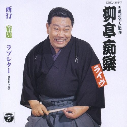 落語名人集(4)四代目 柳亭痴楽 (ライヴ)/柳亭痴楽(四代目)[CD]【返品  