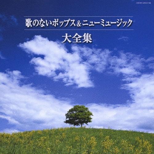 歌のないポップス＆ニューミュージック大全集/インストゥルメンタル[CD]【返品種別A】（Yahoo!・Joshin web CDDVD Yahoo!店）