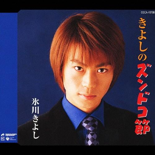 きよしのズンドコ節/氷川きよし[CD]【返品種別A】 : Joshin web CDDVD